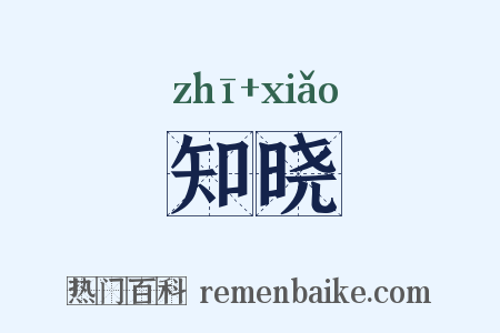 知晓是什么意思的图片
